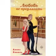 Любовь не предлагать