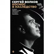Космос в наследство. История первого в мире космонавта во втором поколении