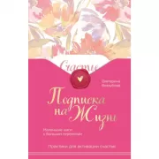 Подписка на жизнь. Маленькие шаги к большим переменам