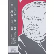 Византийское богословие