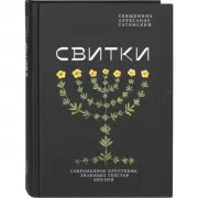 Свитки. Современное прочтение знаковых текстов Библии