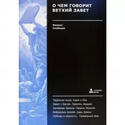 О чем говорит Ветхий Завет. Четвертая ступень. Священное писание