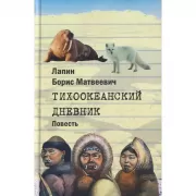 Тихоокеанский дневник