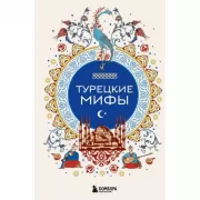 Турецкие мифы