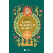 Мифы западных славян