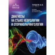 Диагнозы на стыке неврологии и оториноларингологии
