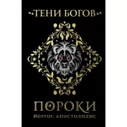 Тени богов. Пороки