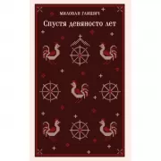 Спустя девяносто лет