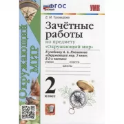 Зачетные работы по предмету «Окружающий мир». 2 класс