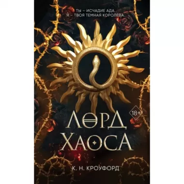 Лорд хаоса