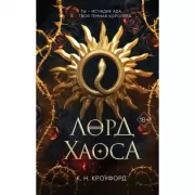 Лорд хаоса
