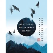 Искусство управления миром
