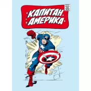 Капитан Америка