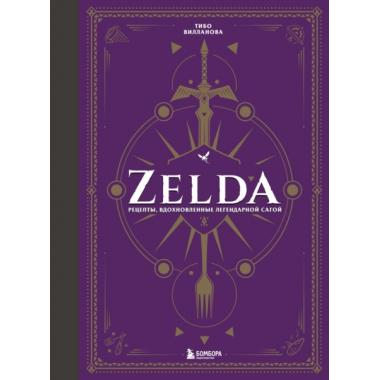 Zelda. Рецепты, вдохновленные легендарной сагой. Неофициальная кулинарная книга
