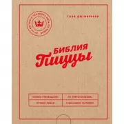 Библия пиццы. Полное руководство по приготовлению лучшей пиццы в домашних условиях