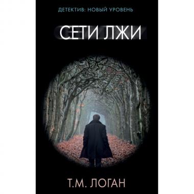 Сети лжи