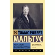 Опыт закона о народонаселении