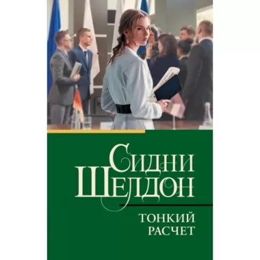 Тонкий расчет