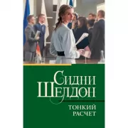Тонкий расчет