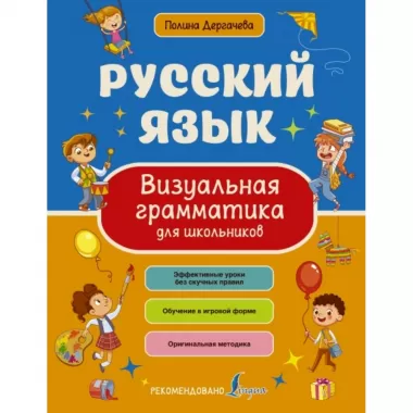 Русский язык. Визуальная грамматика для школьников
