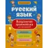 Русский язык. Визуальная грамматика для школьников