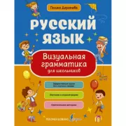 Русский язык. Визуальная грамматика для школьников