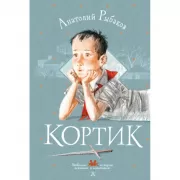 Кортик