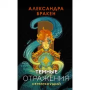 Темные отражения. Немеркнущий