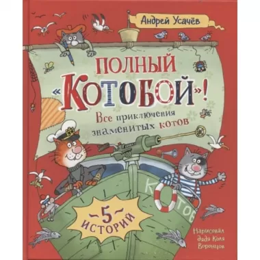 Полный «Котобой»! Все приключения знаменитых котов