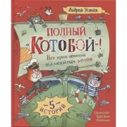 Полный «Котобой»! Все приключения знаменитых котов