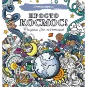 Просто космос! Рисунки для медитаций
