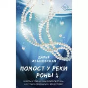 Помост у реки Роны