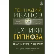 Техники гипноза: обратная сторона сознания