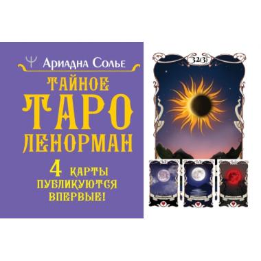 Тайное таро Ленорман