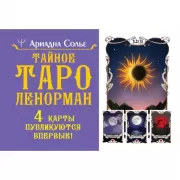 Тайное таро Ленорман