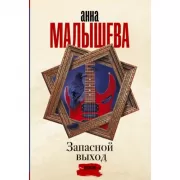 Запасной выход
