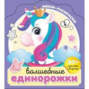 Волшебные единорожки