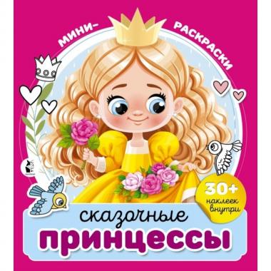 Сказочные принцессы