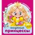 Сказочные принцессы