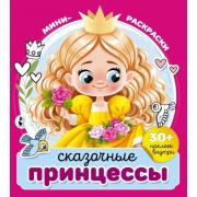 Сказочные принцессы