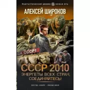СССР 2010. Энергеты всех стран, соединяйтесь!