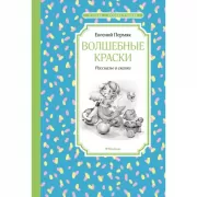 Волшебные краски. Рассказы и сказки