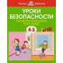 Уроки безопасности. Как вести себя дома и на улице