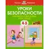 Уроки безопасности. Как вести себя дома и на улице