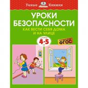 Уроки безопасности. Как вести себя дома и на улице