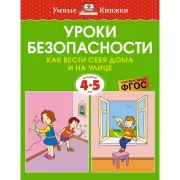 Уроки безопасности. Как вести себя дома и на улице