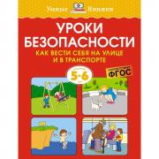 Уроки безопасности. Как вести себя на улице и в транспорте