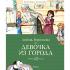 Девочка из города