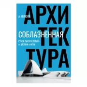 Соблазненная архитектура