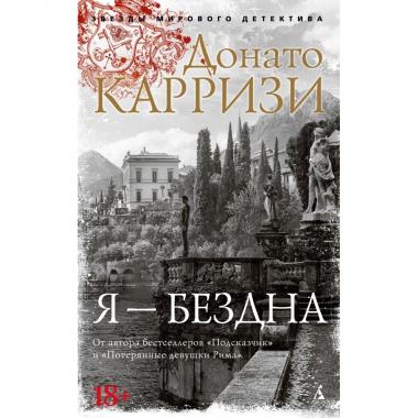 Я - бездна